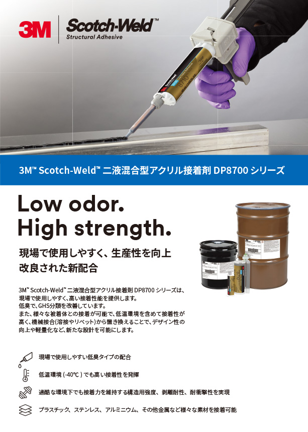 3M™ Scotch-Weld™ 二液混合型アクリル接着剤 DP8700 シリーズ