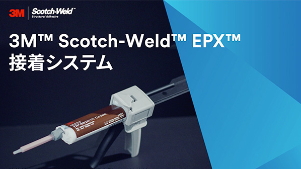 接着剤 3M&trade; Scotch-Weld EPX™接着システム